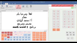 شرح برنامج math word 2 الاصدار الثاني لكتابة رموز الرياضيات بالعربي