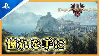 【ドラゴンズドグマ２】ソーサラーのマスタースキルを取得するために「憧れを手に」をクリアしてみた【DRAGON'S DOGMA2：PS5】