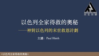 Paul長老Zoom最新分享「神對以色列的末世救恩計劃」