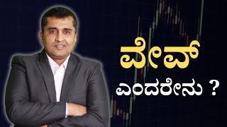 Srimantha Gyan: Elliott Wave Theory in Kannada / ಕನ್ನಡದಲ್ಲಿ  ವೇವ್