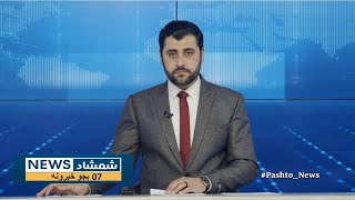 Shamshad News 7 PM News -14/01/2025 - د شمشاد نیوز د اوو بجو خبري ټولګه