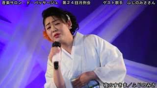 2016年7月5日　月例会　ゲストふじのみささん　夜のすきま