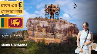 Sigiriya Lion Rock | Ravana's Kingdom | Ancient History |Story of Ramayana | India to Srilanka |EP-4