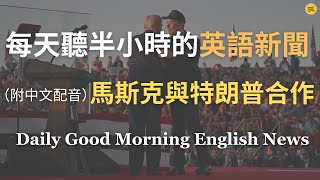 【🎧Morning English - 馬斯克的政治投資】馬斯克的支持如何影響特朗普的政策？｜馬斯克如何提升商業與政治影響力？｜從科技領袖到政府改革者，探討馬斯克在美國政府中的角色｜每天英語新聞練習