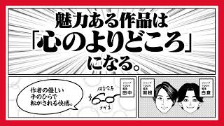 【ジャンプTOONの雑談公式】魅力ある作品は「心のよりどころ」になる。　#ジャンプTOON　#マンガ　#ウェブトゥーン