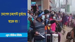 বেনাপোল চেকপোস্ট দুর্ভোগের আরেক নাম ! | ETV News