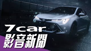 【影音新聞】Toyota corolla hatchback｜TNGA世代來臨