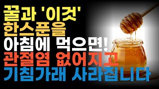 꿀과 이것 한스푼을 아침에 드세요! 기침가래 없어지고, 관절염도 사라집니다