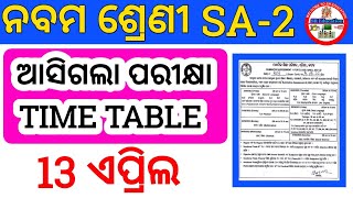 ଆସିଗଲା ନବମ ଶ୍ରେଣୀ SA-2 ପରୀକ୍ଷା TIME TABLE || 9th class SA2 exam time table || #sreducation #class9