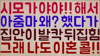 [푸핰ㅋㅋㅋ] 시모가 자꾸 나한테 야야! 해서 아줌마 왜? 뭐? 했다가 집안이 발칵 뒤집힘~ 어 나도 이혼 콜!!ㅋㅋㅋㅋ