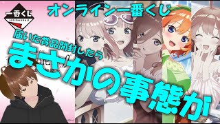 【一番くじ五等分の花嫁】【闇】まさか！そんな事ある！？オンライン一番くじで引き当てた賞品が届いたので開封した結果、トラウマ級の衝撃展開に。