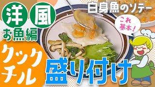 【クックチル】洋食の盛り付け方の基本！お魚編【レシピ】