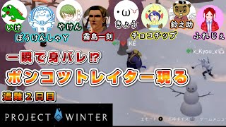 【コラボ実況】雪山サバイバル！人狼を探し出して脱出せよ！　遭難２日目【Project Winter】