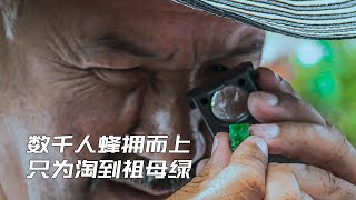 这里被称作祖母绿之都，成千上万的人涌到这里，只为淘到绿宝石