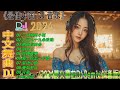 三月裡的小雨 +... /《最佳中国 DJ 音乐》2024年最新dj歌曲 - 全中文舞曲串烧 2024 💥 Hot DJ Tik Tok Nonstop Remix 2024【抖音DJ版合辑】