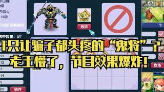 梦幻西游：1只让骗子都头疼的“鬼将”？老王懵了，节目效果爆炸