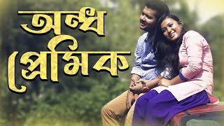 অন্ধ প্রেমিক (Ondho Premik) - Bengali Love Song | Timir Biswas | Ashu-Abhishek | Rajib Chakraborty