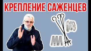 Закрепляем саженцы / Опоры и фиксаторы для деревьев / Игорь Билевич