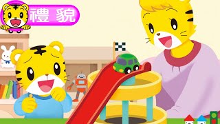 2025年3月號幼幼版【我最有禮貌】再玩一次就回家