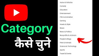 How to Select Youtube Channel Category 2022 | गलत category से channel Grow नहीं होगा