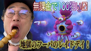 【ポケモンGO】無課金で100狙い！大波乱のフーパレイドデイ！【ものまね】