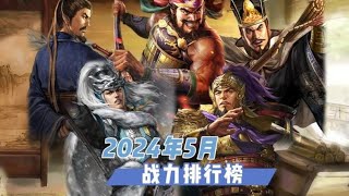 2024年5月三戰武將最新戰力排行榜！！【三國志戰略版】