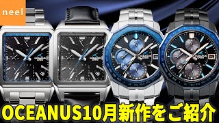 【オシアナス】OCEANUS 2021年10月・11月新作モデルをご紹介｜CASIO