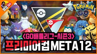 [포켓몬고] GO배틀리그 시즌3 하이퍼리그 프리미어컵 META12 (2020.8.VER) | 쟁요GO