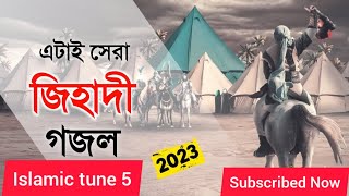এটাই হবে সেরা জি'হাদী গজল ২০২৩ | Kalarab New Ghazal  Islamic Song | Bangla Gojol 2023 | Jihadi Gojol