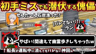 初手ミスでも潜伏する傀儡ww「やばい！間違えて幽霊歩きしちゃったw」船長が運転中に消えてもバレない神回w【ドレッドハンガー/Dread Hunger/ドレハン】