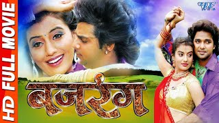 बजरंग - Bajrang | Latest Bhojpuri Movie Full HD | New Bhojpuri Film | Pawan Singh, Akshara Singh