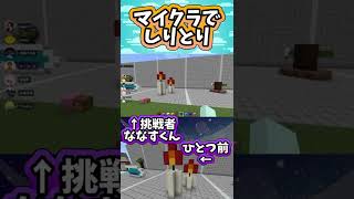 【マイクラ】建築しりとり「く○○○○」 #shorts