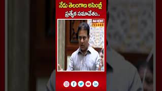 నేడు తెలంగాణ అసెంబ్లీ ప్రత్యేక సమావేశం | Telanagana Assembly Session | BC Enumeration | Raj News