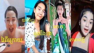 វៃពីក្រោយស្រួលណាស់, Trolls Tik Tok Funny And Canndy 2021