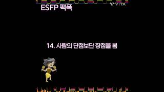 ESFP의 20가지 팩폭