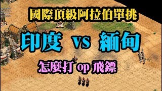 Cheap 世紀帝國-國際頂級阿拉伯pk  緬甸vs印度 超強文明對決