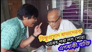 #কলাগুৰু বিষ্ণু প্ৰসাদ ৰাভাৰ ৫৫তম মৃত্যু দিৱস#১৯৫৪ চনৰ পৰাই কলাগুৰু সানিধ্য লাভকৰা ভৱেশ শইকীয়া