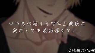 年上彼氏は実は嫉妬深かった【女性向け/ASMR/低音ボイス】