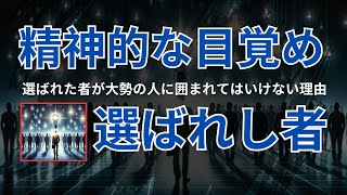 選ばれた者が大勢の人に囲まれてはいけない理由