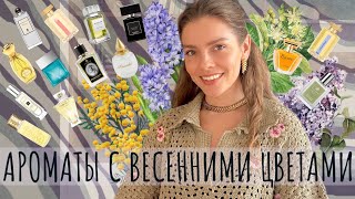 АРОМАТЫ С ВЕСЕННИМИ ЦВЕТАМИ