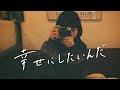 YUTORI-SEDAI - 幸せにしたいんだ -【Official Music Video】