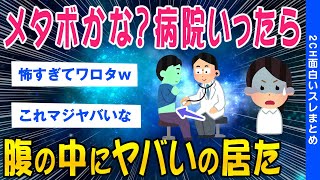 【2ch怖いスレ】メタボだと思って病院いったら腹の中にヤバいのが居た…【ゆっくり解説】