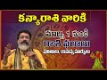 కన్యారాశి మార్చి1 నుండి | Kanya Rashi phalalu March 2021 | Virgo Horoscope | Mantha suryanarayana sh