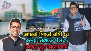 আমরা সিংড়াবাসীরে হৃদয় নিঙ্গড়ে পলক ভাইরে খুব ভালোবাসি||পলক ভাইয়ের নতুন গান| Free palak|| Joy Bangla||