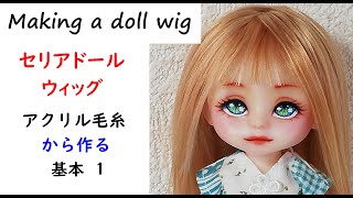 【 セリアドール 】ウィッグ 作り方 1 アクリル毛糸 DIY カスタム ドール 人形 　Making a doll wig