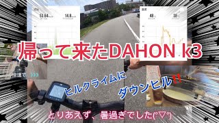 DAHON k3 ヒルクライム\u0026 ダウンヒル‼️