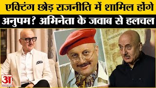 Anupam Kher एक्टिंग छोड़ राजनीति में होंगे शामिल? जानें पूरा सच l Breaking News l Bollywood