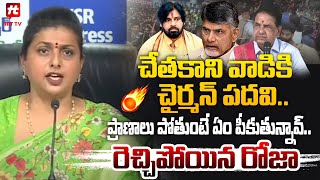 చేతకాని వాడికి చైర్మన్ పదవి.. | RK Roja Shocking Comments On BR Naidu @Hittvtelugunews