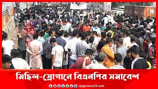 মিছিল-স্লোগানে বিএনপির সমাবেশ মুখরিত || Jago News