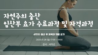 [자연주의 출산]임산부 요가 수료과정 및 자격과정 서미선 강사_4강 출산 후 회복과 재활 요가_하이라이트 영상